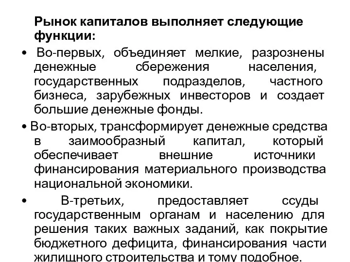 Рынок капиталов выполняет следующие функции: • Во-первых, объединяет мелкие, разрознены