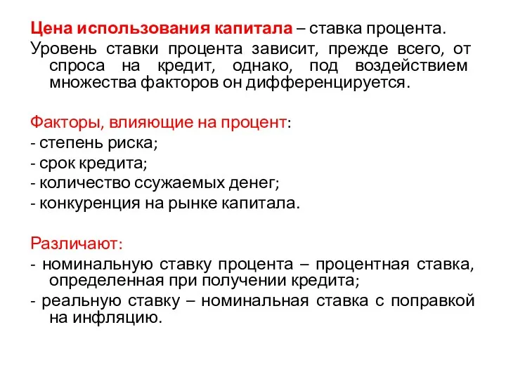 Цена использования капитала – ставка процента. Уровень ставки процента зависит,