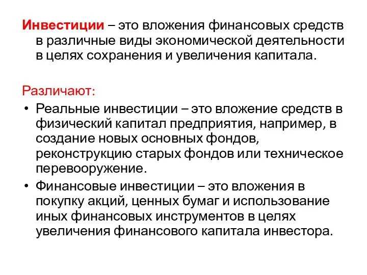 Инвестиции – это вложения финансовых средств в различные виды экономической