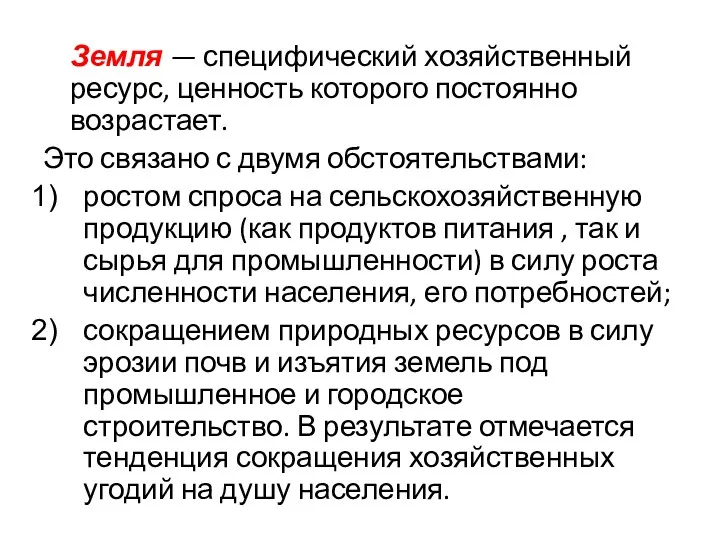 Земля — специфический хозяйственный ресурс, ценность которого постоянно возрастает. Это