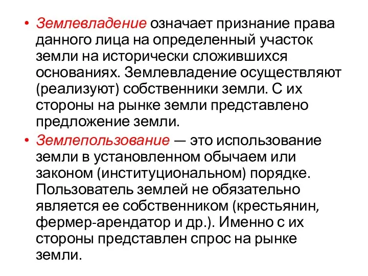 Землевладение означает признание права данного лица на определенный участок земли