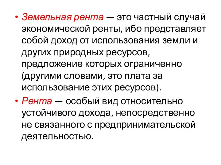 Земельная рента — это частный случай экономической ренты, ибо представляет