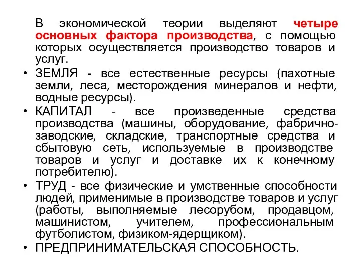 В экономической теории выделяют четыре основных фактора производства, с помощью