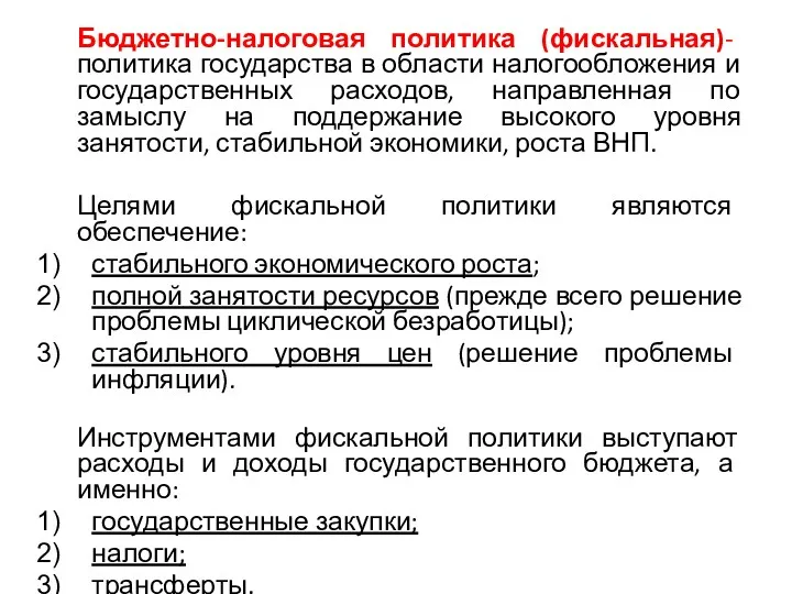 Бюджетно-налоговая политика (фискальная)- политика государства в области налогообложения и государственных