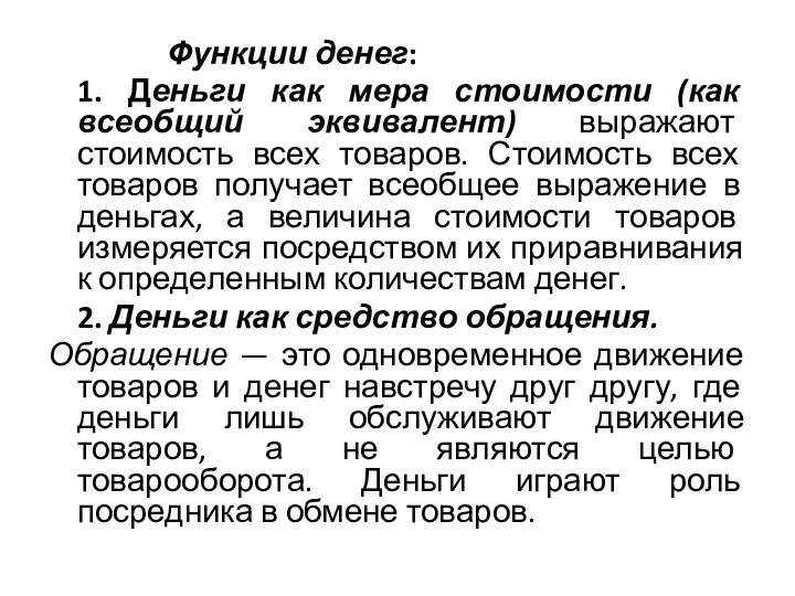 Функции денег: 1. Деньги как мера стоимости (как всеобщий эквивалент)