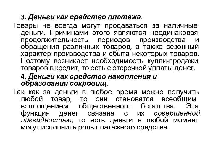 3. Деньги как средство платежа. Товары не всегда могут продаваться