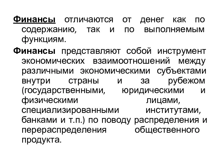 Финансы отличаются от денег как по содержанию, так и по