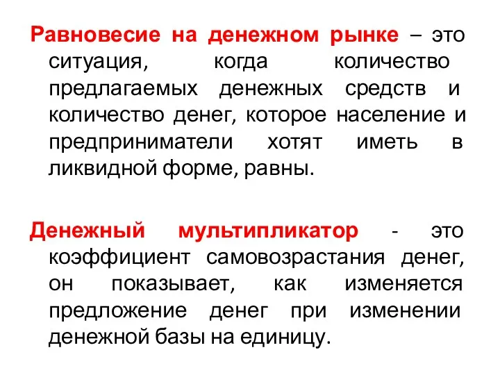 Равновесие на денежном рынке – это ситуация, когда количество предлагаемых