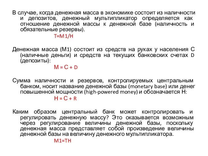 В случае, когда денежная масса в экономике состоит из наличности