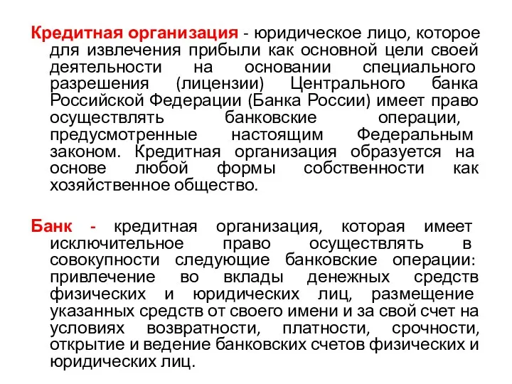 Кредитная организация - юридическое лицо, которое для извлечения прибыли как