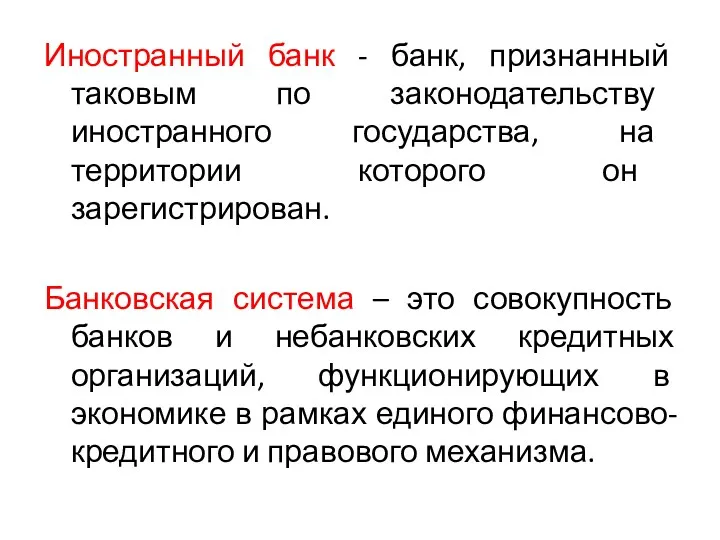 Иностранный банк - банк, признанный таковым по законодательству иностранного государства,