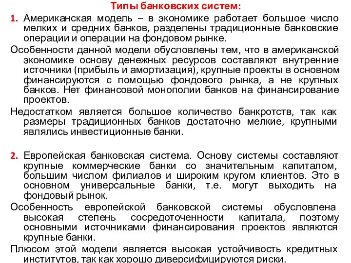 Типы банковских систем: 1. Американская модель – в экономике работает