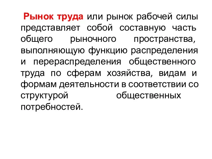 Рынок труда или рынок рабочей силы представляет собой составную часть