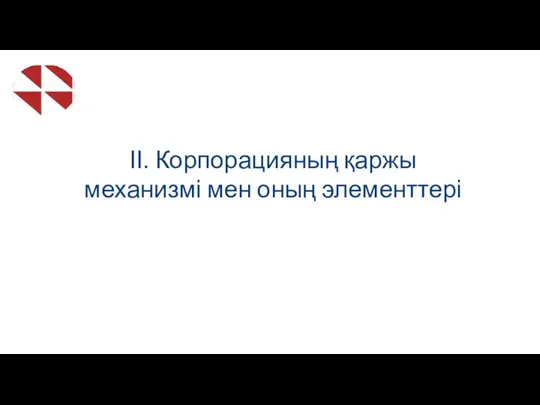 ІІ. Корпорацияның қаржы механизмі мен оның элементтері