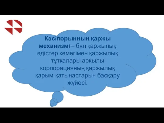 Кәсiпорынның қаржы механизмi – бұл қаржылық әдістер көмегімен қаржылық тұтқалары арқылы корпорацияның қаржылық қарым-қатынастарын басқару жүйесі.