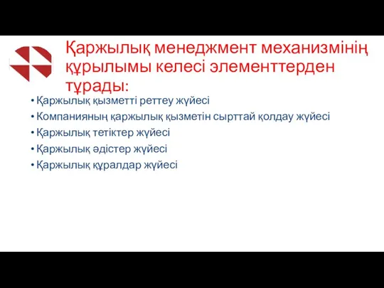 Қаржылық менеджмент механизмінің құрылымы келесі элементтерден тұрады: Қаржылық қызметті реттеу