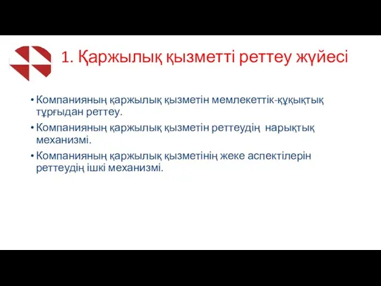 1. Қаржылық қызметті реттеу жүйесі Компанияның қаржылық қызметін мемлекеттік-құқықтық тұрғыдан