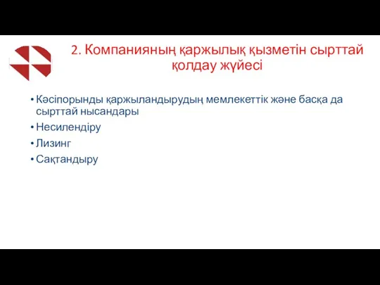 2. Компанияның қаржылық қызметін сырттай қолдау жүйесі Кәсіпорынды қаржыландырудың мемлекеттік