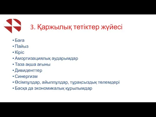 3. Қаржылық тетіктер жүйесі Баға Пайыз Кіріс Амортизациялық аударымдар Таза