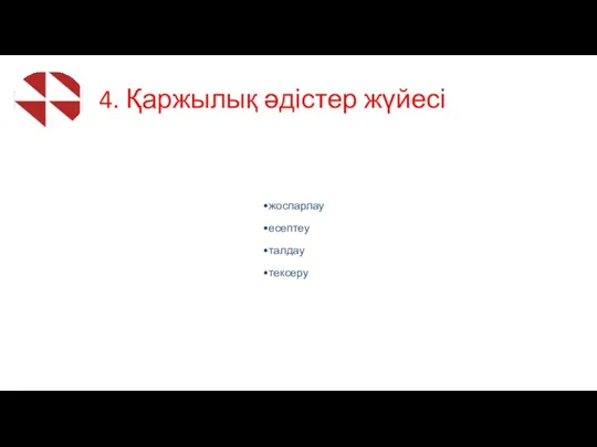 Қаржылық әдiстер жоспарлау есептеу талдау тексеру 4. Қаржылық әдістер жүйесі