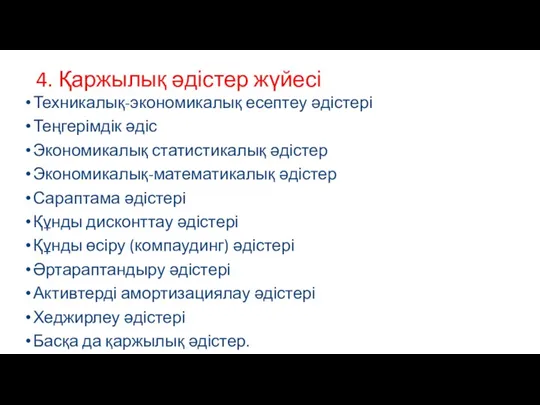 4. Қаржылық әдістер жүйесі Техникалық-экономикалық есептеу әдістері Теңгерімдік әдіс Экономикалық