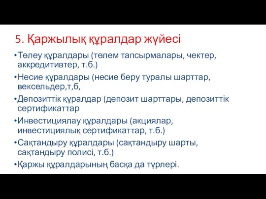 5. Қаржылық құралдар жүйесі Төлеу құралдары (төлем тапсырмалары, чектер, аккредитивтер,