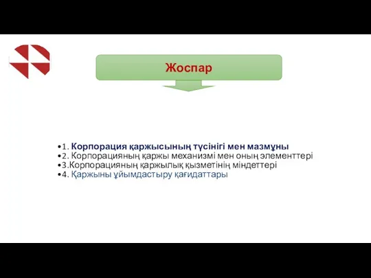 1. Корпорация қаржысының түсінігі мен мазмұны 2. Корпорацияның қаржы механизмі