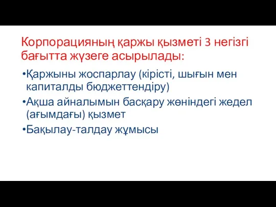 Корпорацияның қаржы қызметі 3 негізгі бағытта жүзеге асырылады: Қаржыны жоспарлау