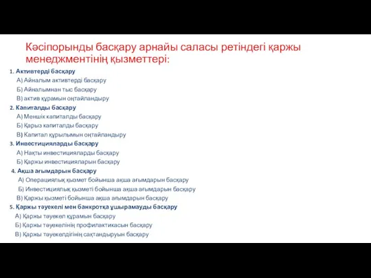 Кәсіпорынды басқару арнайы саласы ретіндегі қаржы менеджментінің қызметтері: 1. Активтерді