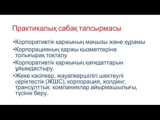 Практикалық сабақ тапсырмасы Корпоративтік қаржының маңызы және құрамы Корпорацияның қаржы