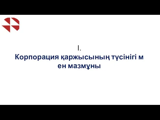 І.Корпорация қаржысының түсінігі мен мазмұны