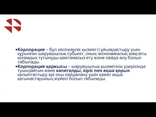 Корпорация – бұл кәсіпкерлік қызметті ұйымдастыру үшін құрылған шаруашылық субьект,