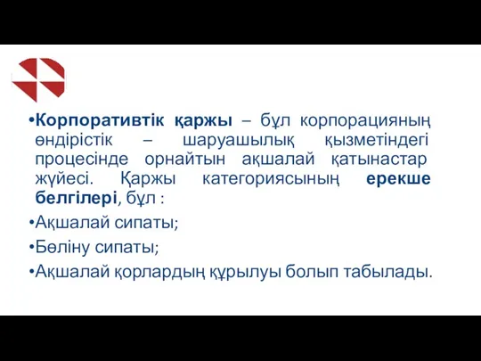 Корпоративтік қаржы – бұл корпорацияның өндірістік – шаруашылық қызметіндегі процесінде