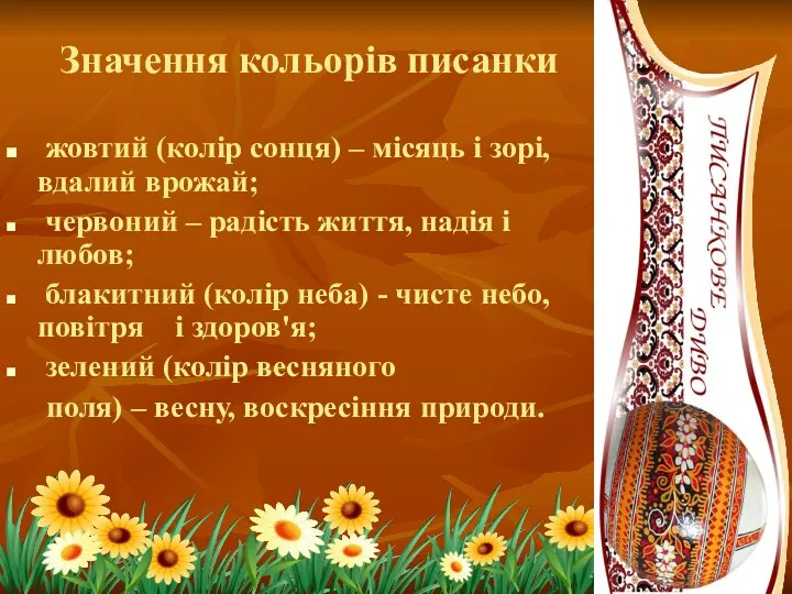 Значення кольорів писанки жовтий (колір сонця) – місяць і зорі, вдалий врожай; червоний