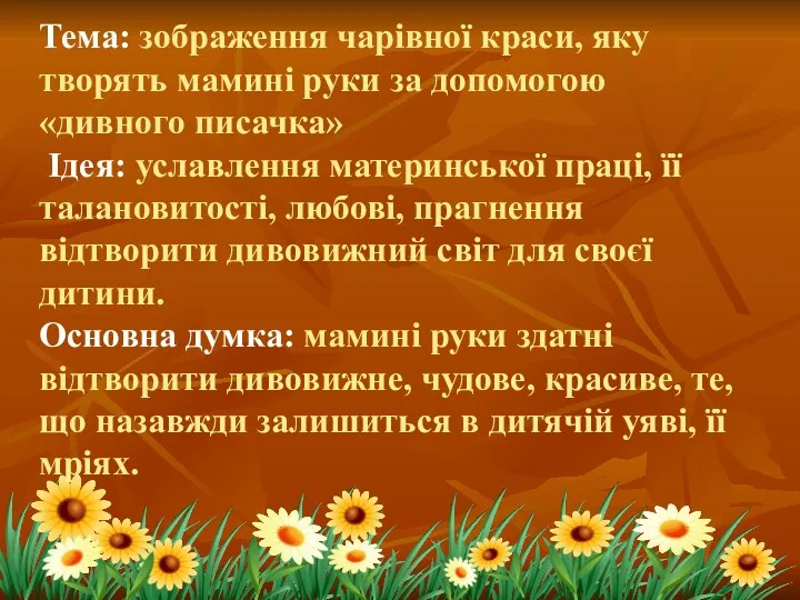 Тема: зображення чарівної краси, яку творять мамині руки за допомогою «дивного писачка» Ідея: