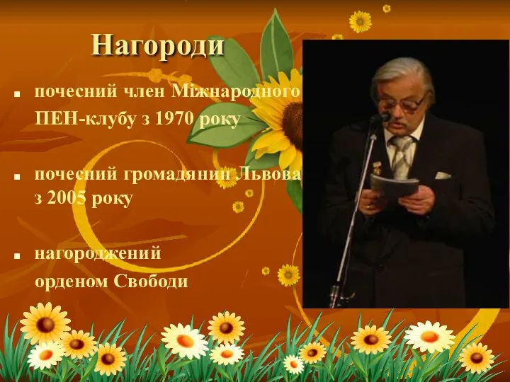 Нагороди почесний член Міжнародного ПЕН-клубу з 1970 року почесний громадянин Львова з 2005