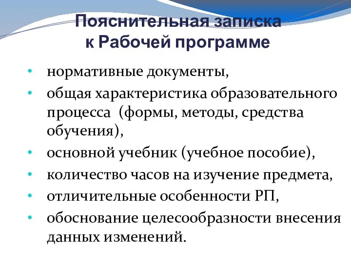 Пояснительная записка к Рабочей программе нормативные документы, общая характеристика образовательного