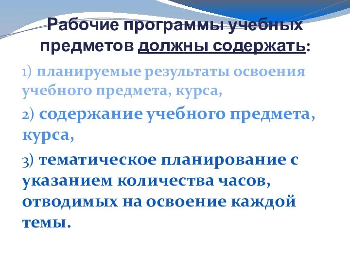 Рабочие программы учебных предметов должны содержать: 1) планируемые результаты освоения