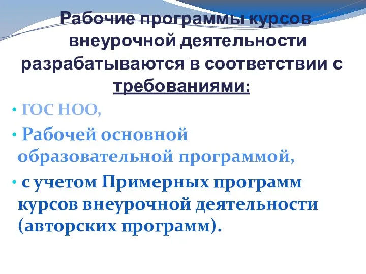 Рабочие программы курсов внеурочной деятельности разрабатываются в соответствии с требованиями: