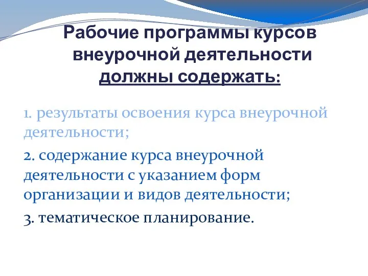 Рабочие программы курсов внеурочной деятельности должны содержать: 1. результаты освоения