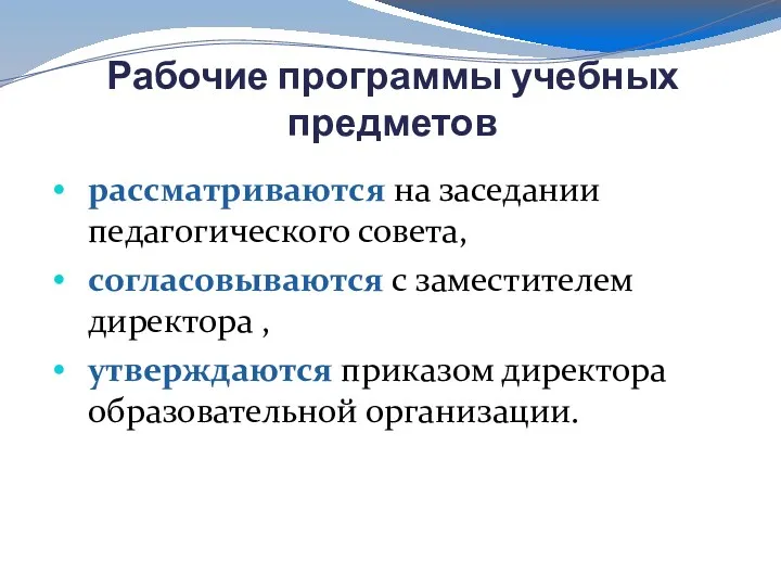 Рабочие программы учебных предметов рассматриваются на заседании педагогического совета, согласовываются