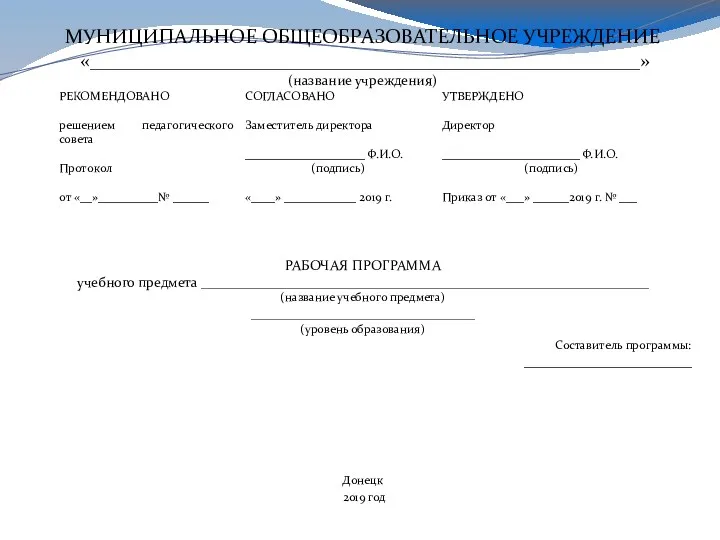 МУНИЦИПАЛЬНОЕ ОБЩЕОБРАЗОВАТЕЛЬНОЕ УЧРЕЖДЕНИЕ «_______________________________________________________» (название учреждения) РАБОЧАЯ ПРОГРАММА учебного предмета