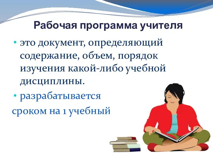 Рабочая программа учителя это документ, определяющий содержание, объем, порядок изучения