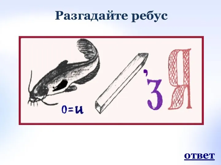 Разгадайте ребус ответ