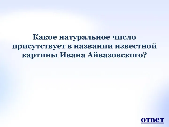 Какое натуральное число присутствует в названии известной картины Ивана Айвазовского? ответ