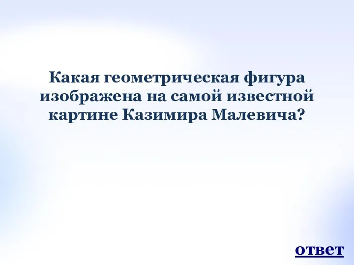 Какая геометрическая фигура изображена на самой известной картине Казимира Малевича? ответ