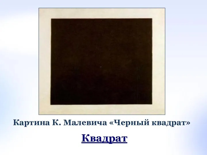 Картина К. Малевича «Черный квадрат» Квадрат
