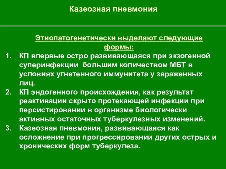 Казеозная пневмония Этиопатогенетически выделяют следующие формы: КП впервые остро развивающаяся