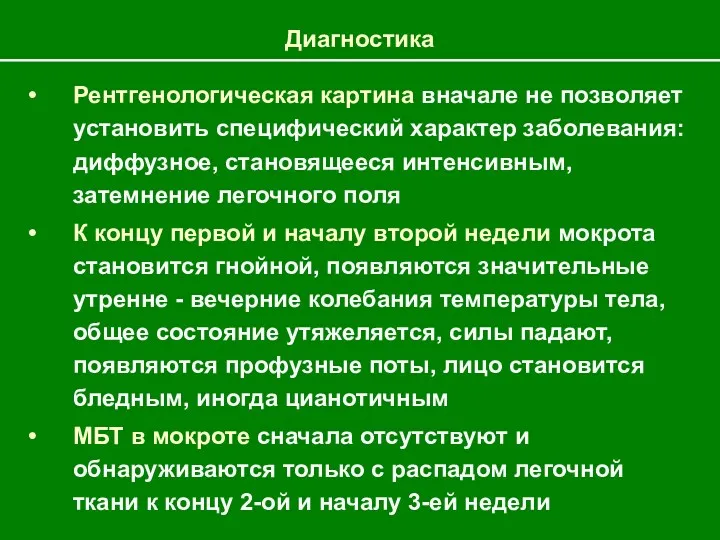 Диагностика Рентгенологическая картина вначале не позволяет установить специфический характер заболевания: диффузное, становящееся интенсивным,