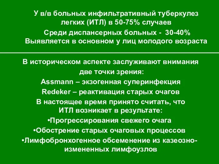 У в/в больных инфильтративный туберкулез легких (ИТЛ) в 50-75% случаев Среди диспансерных больных